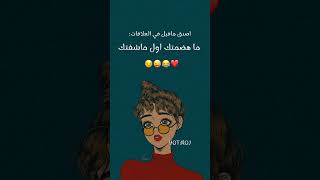 اصدق ماقيل في العلاقات😂❤🌷 #short