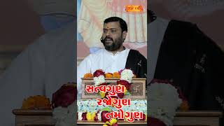 સત્વગુણ, રજોગુણ, તમોગુણ શુ છે ? | Satvgun, Rajogun, Tamogun | Pankajbhai Jani | HARIRAS