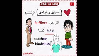 شرح السوابق واللواحق في اللغة الانجليزية - أسهل شرح👌❤