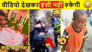 वीडियो देखकर हंसी नहीं आई तो मोबाईल डाटा वापस 😂 | Funny Moments - zili funny 2023 New Comedy video