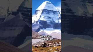 कैलाश पर्वत के सबसे बड़े झूठ#mountkailash #kailash #कैलाशपर्वत