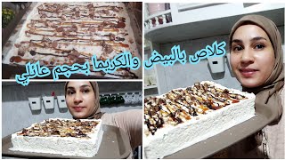 كلاص بالبيض والكريما السائلة🍨🥧 بحجم عائلي قدميه لضيافك وعائلتك وفرحي بيهم أحسن من المحلات👌