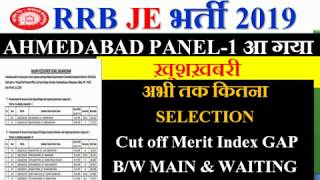 RRB AHMEDABAD JE PANEL-1 OUT | ख़ुशख़बरी, PANEL-2 कब तक ? CUTOFF INDEX?