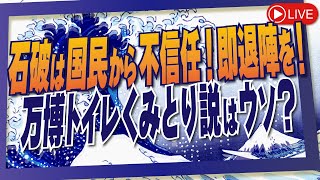 【くにもり】石破は国民から不信任！即退陣を！万博トイレくみとり説はウソ？[桜R6/10/31]