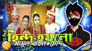 মুসলিম থেকে হিন্দু মামুন বাইন*চোদ X Tiktok Video Roast X Bangla Roasting Video X Prince Mamun