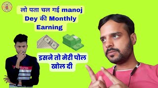 😯लो पता चल गई Manoj Dey की Monthly Earning | कोई इतना कैसे Earn कर सकता हैं 🔥✅💯 @ManojDey