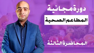 إدارة المطاعم | متعلم كيفية تشغيل مطعم صحى ناجح  | المحاضرة الثالثة