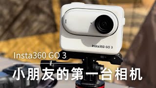 小朋友的第一台相机 Insta360 GO 3 拇指相机