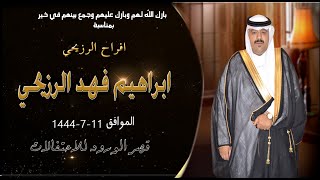 افراح الرزيحي ابراهيم فهد الرزيحي