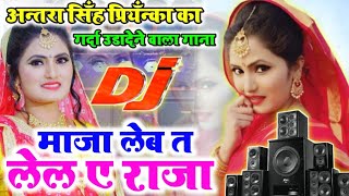 Antra Singh Priyanka New DjSong 2022 || माजा लेब त लेल ए राजा || Antra Singh Priyanka Barati DjSong