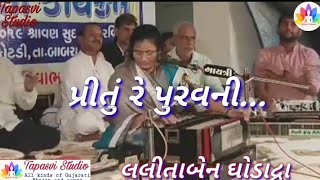 prityu re puravani || Lalita Ghodadra || Tapasvi Studio ||