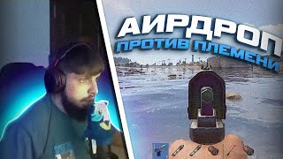 БЗДЕН И ЖЕСТКИЙ АИР ДРОП ПРОТИВ ПЛЕМЕНИ В РАСТ/RUST