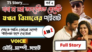 বাবা মা মরা অবহেলিত ছেলেটি যখন বিমানের পাইলট| পর্ব ২_A to Z_Full গল্প_ Ts Story _Ft সম্রাট &মৌরি