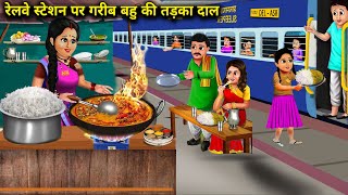 रेलवे स्टेशन पर गरीब बहू की तड़का दाल | Garib Bahu Ki Tadka Dal | Abundance Sas Bahoo Chik Chik...