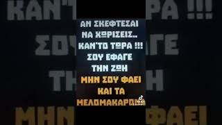 Δεν παίζουν μ' αυτά τα πράγματα...!! Πάρε αποφάσεις!!