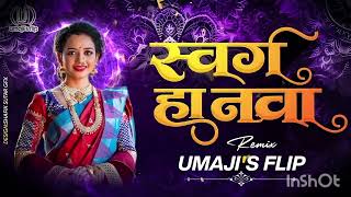 Swarg Ha Nava Marathi Song | स्वर्ग हा नवा Dj | Umaji'sflip