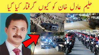 Haleem Adil Khan arrested in Karachi 2022 || why Haleem Adil Khan arrested in Karachi