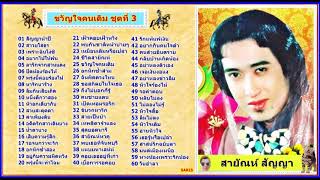 สายัณห์ สัญญา - ขวัญใจคนเดิม ชุดที่ 3