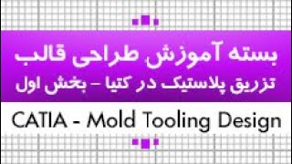 آموزش طراحی قالب تزریق پلاستیک در کتیا| نکته به نکته، پارامتریک و جامع|1 از 4|کدافزار