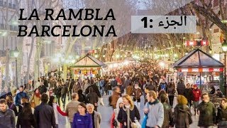 جمال برشلونة 🇪🇦 شارع الرامبلا / سوق لابوكيريا(الجزء 1)🌎 la rambla/la boqueria