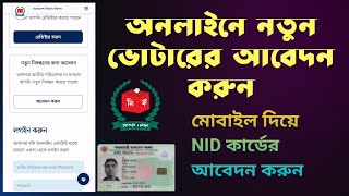 অনলাইনে ঘরে বসে ভোটার হন | How to apply new nid card 2023