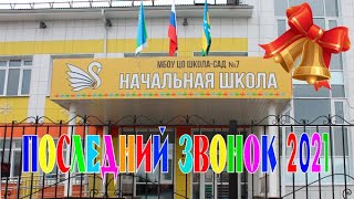 Последний звонок 2021 (Начальная школа)