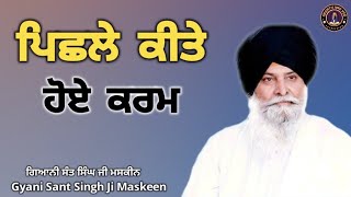 ਪਿਛਲੇ ਕਿਤੇ ਹੋਏ ਕਰਮ ll  Past Deeds In Life ll  Maskeen  Ji