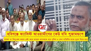 GTv Bangla.24 News/6/10/24//Habiganj Pwro BNP  Meeting