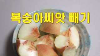 복숭아씨 깔끔하게 빼기, How to clearly remove peach seed, ~ 복숭아씨제거