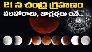 21 న చంద్ర గ్రహణం పరిహారాలు, జాగ్రత్తలు ఇవే.. || Briefcase