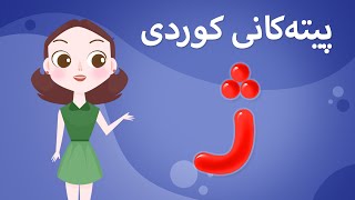 Kurdish Alphabet for kids KidsBox ژ) ئەلف و بێی کوردی تایبەت بۆ منداڵان لە کیدس بۆکس)