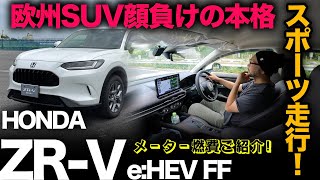 【HONDA ZR-V e:HEV “FF” （走行編）】乗ってビックリ…！国内では珍しい本格SUV！？好き嫌い分かれる点アリ