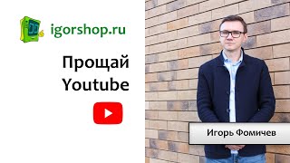 Прощай Youtube