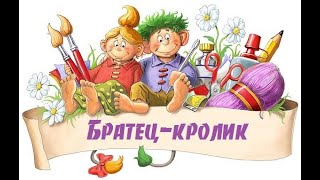 Братец кролик