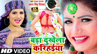 #Antra​ Singh Priyanka इस गाने ने भोजपुरी का रिकार्ड तोड़ दिया - Bada Dukhela | #VIDEO SONG 2021