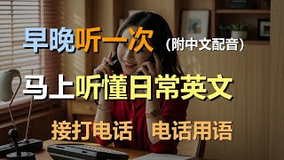 🎧保母级听力训练：日常口语 | 打电话 | 接电话 | 留言 | 打错电话｜轻松学英文｜零基础学英文｜简单口语英文｜English Listening（附中文配音）