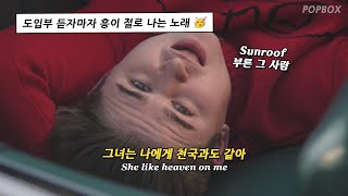 🚗 창문 열어놓고 드라이브하면서 듣기 딱 좋은 : Nicky Youre - Eyes On You [가사/해석/번역/lyrics]