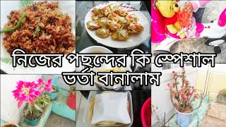 আজকে সব নিজের পছন্দের রান্না করলাম। এক সপ্তাহের জন্য রুটি বানিয়ে সংরক্ষণ করলাম/Favourite food