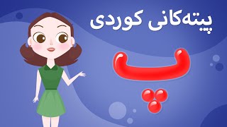 Kurdish Alphabet for kids KidsBox پ) ئەلف و بێی کوردی تایبەت بۆ منداڵان لە کیدس بۆکس)