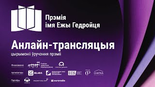 Уручэнне прэміі Гедройця 2024