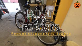 Ремонт старенького велика