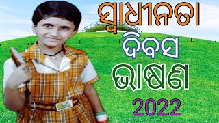 Independence Day Speech in Odia 2022 August 15 Speech | Swadhinata Dibas Bhasana