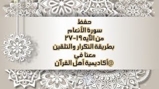 حفظ سورة الأنعام(al'aneam ) من الآيه 19-27 بطريقة التكرار والتلقين معنا في @ahl_alQuran_Academy