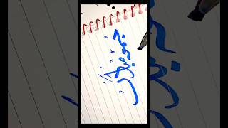 Arabic Calligraphy ✨ Subscribe plz ✨#shorts #viral #subscribetomychannel #arabiccalligraphy