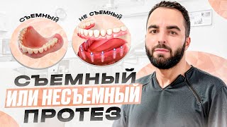 СЪЕМНЫЙ ИЛИ НЕСЪЕМНЫЙ ПРОТЕЗ? ЧТО ВЫБРАТЬ?