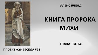 Проект 929 Беседа 538 Книга Пророка Михи (Михея). Глава 5