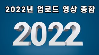 2022년 업로드 영상 종합