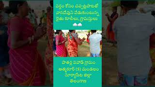 పాతర్ల పహాడ్ గ్రామంలో వర్షం కోసం చప్పట్ల పాటతో వాన దేవుని వేడుకుంటున్న రైతు కూలీలు గ్రామస్తులు 🌧️🌧️