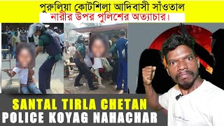 Santal Tirla Chetan (IC) Police Nahachar | আদিবাসী সাঁওতাল মেয়ের উপর পুলিশের অত্যাচার।