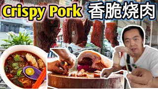 超越30年历史 万里望一家卖了地道脆皮烧肉 地道人从小吃到大 Famous Crispy pork belly